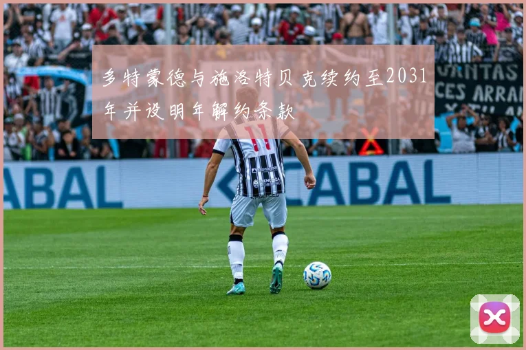 多特蒙德与施洛特贝克续约至2031年并设明年解约条款
