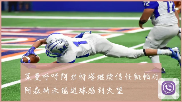 莱曼呼吁阿尔特塔继续信任凯帕对阿森纳未能进球感到失望