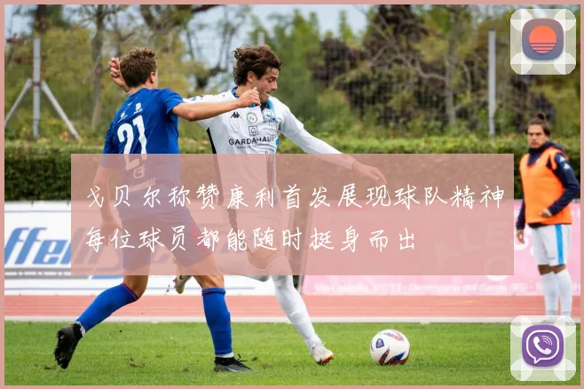 戈贝尔称赞康利首发展现球队精神每位球员都能随时挺身而出