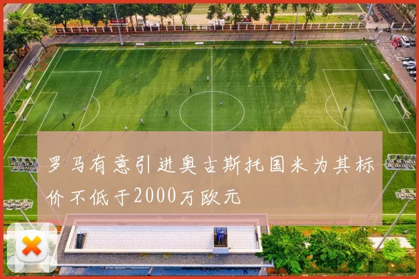 罗马有意引进奥古斯托国米为其标价不低于2000万欧元