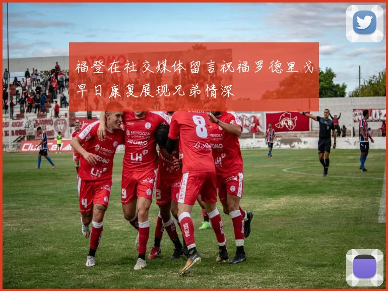 福登在社交媒体留言祝福罗德里戈早日康复展现兄弟情深