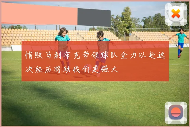 惜败马刺布克带领球队全力以赴这次经历将助我们更强大