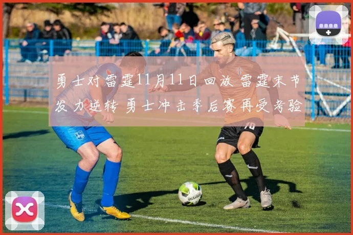 勇士对雷霆11月11日回放 雷霆末节发力逆转 勇士冲击季后赛再受考验