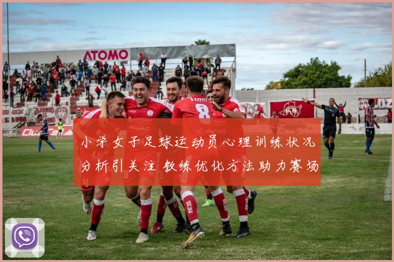 小学女子足球运动员心理训练状况分析引关注 教练优化方法助力赛场发挥