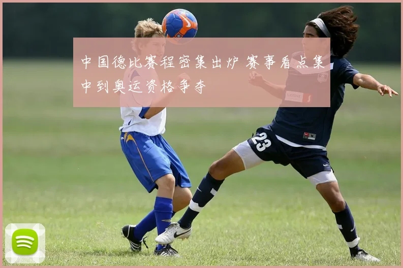 中国德比赛程密集出炉 赛事看点集中到奥运资格争夺