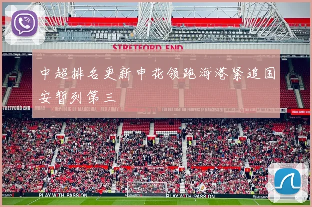 中超排名更新申花领跑海港紧追国安暂列第三